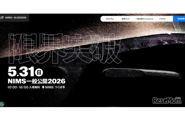 NIMS一般公開2026