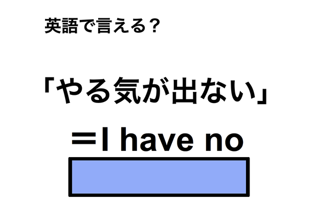 英語で「やる気が出ない」は何て言う？