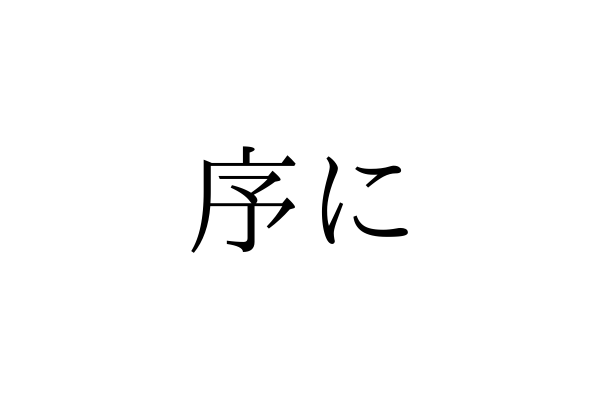 「じょに」ではありません！「序に」の正しい読み方は【漢字クイズ・GWスペシャル】