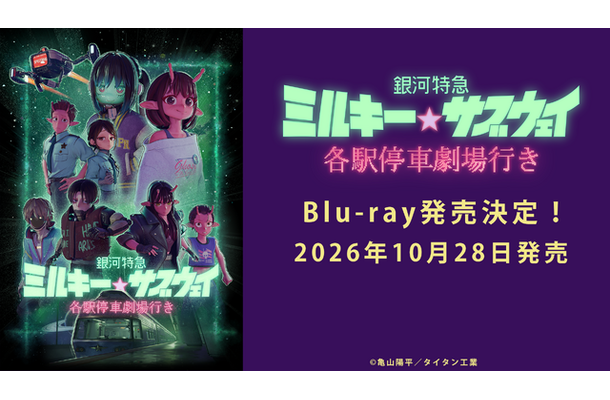 『銀河特急 ミルキー☆サブウェイ 各駅停車劇場行き』 ©亀山陽平／タイタン工業