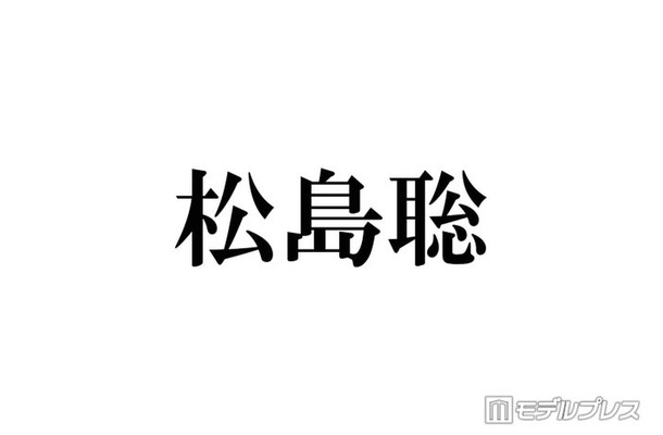 timelesz松島聡、入学断念した学校告白「両立が難しくて…」ファンから驚きの声「初耳」「通ってる姿が想像できる」