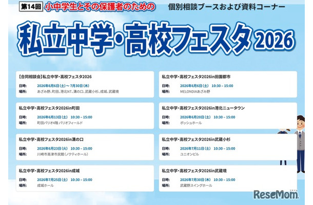 第14回 私立中学・高校フェスタ2026