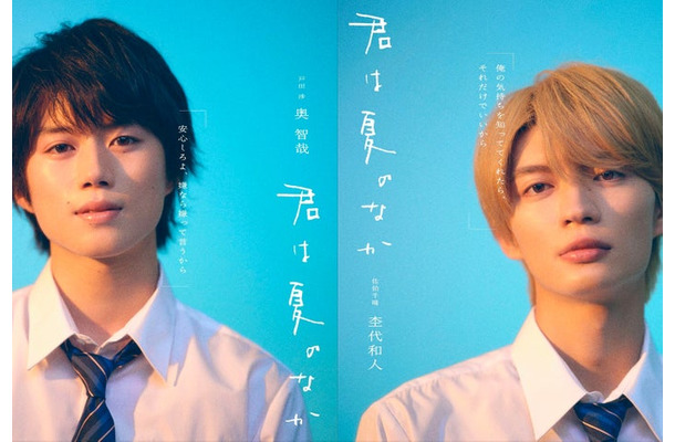 奥智哉、杢代和人（C）古⽮渚・⼀迅社／「君は夏のなか」製作委員会