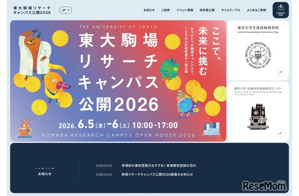 東大駒場リサーチキャンパス公開2026