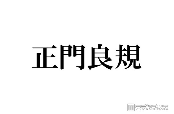 Aぇ! group正門良規、カワラボ系メイクで変身「目元だけ寄ったらもうFRUITS ZIPPER」メンバーも絶賛
