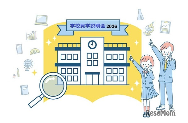 学校見学説明会2026