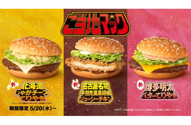 ご当地マック「聖闘士星矢」篇より（提供写真）