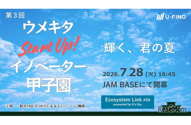 「ウメキタStartUp！イノベーター甲子園」