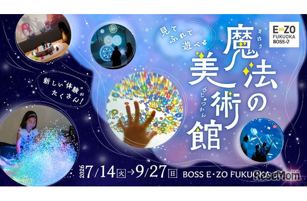 体感型アート展「魔法の美術館」