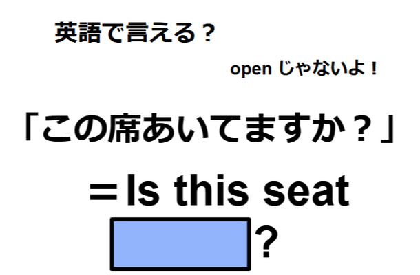 英語で「この席あいてますか？」は何て言う？