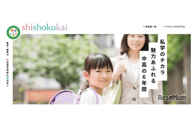 私立女子中学に触れる会
