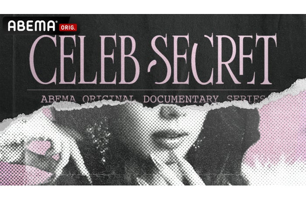 「CELEB SECRET」(C)AbemaTV,Inc.