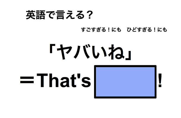 英語で「ヤバいね」は何て言う？