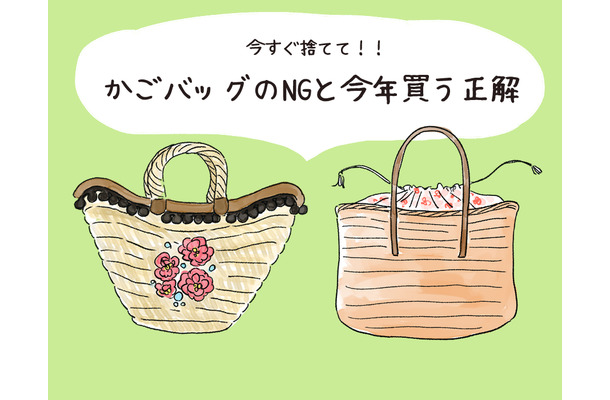 今年は持っちゃダメ！「いかにも古見え」NGかごバッグと、いま買うべき正解は？