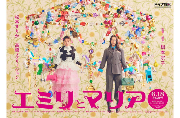松本まりか＆高橋メアリージュン／「エミリとマリア」キービジュアル（C）「エミリとマリア」製作委員会・MBS