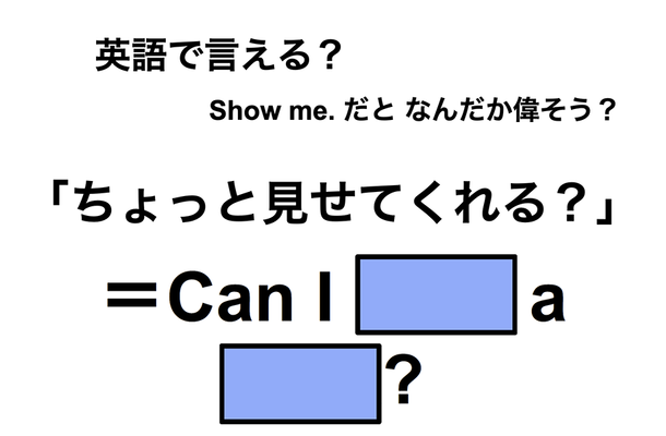 英語で「ちょっと見せてくれる?」は何て言う?