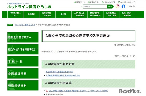 令和9年度広島県公立高等学校入学者選抜