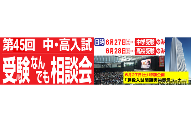 第45回 中・高入試 受験なんでも相談会