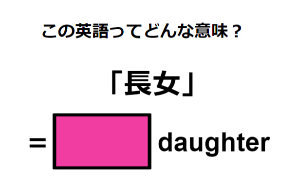 英語で「長女」は何て言う?