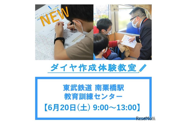 東武鉄道「ダイヤ作成体験教室」