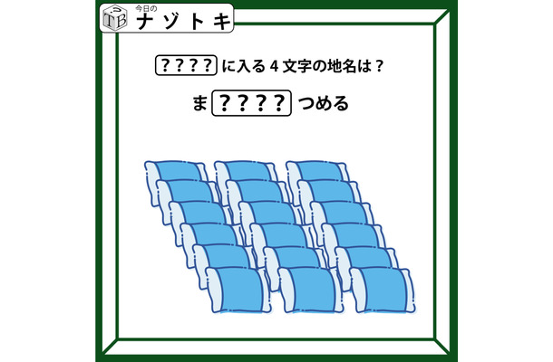 クイズです！イラストが表す「ま？？？？つめる」。隠れた4文字の地名は？【難易度LV.２・甘口】