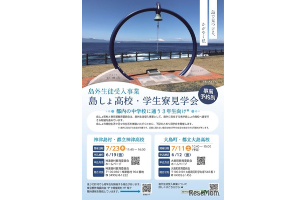 島外生徒受入事業 島しょ高校・学生寮見学会