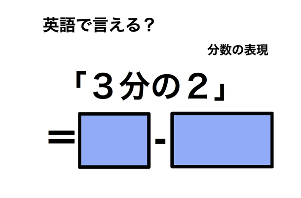 英語で「３分の２」は何て言う？