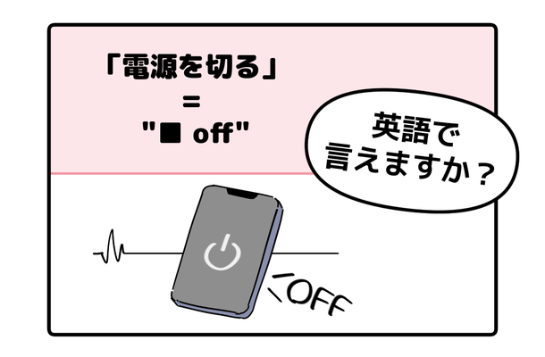 英語で「電源を切る」って言えない人は読んでみて！ヒントは「●● OFF」、分かるかな？