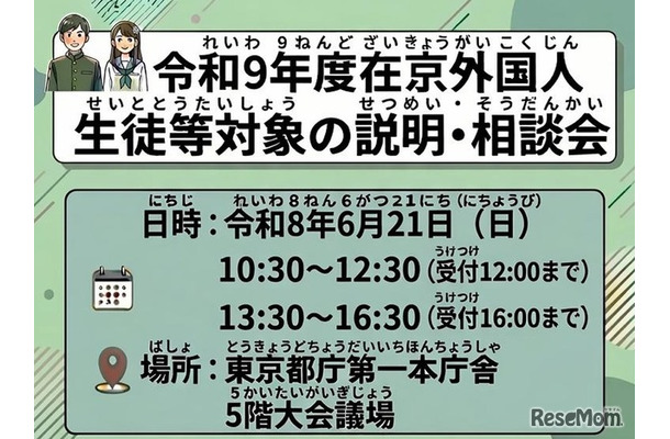 2027年度在京外国人生徒等対象の説明・相談会