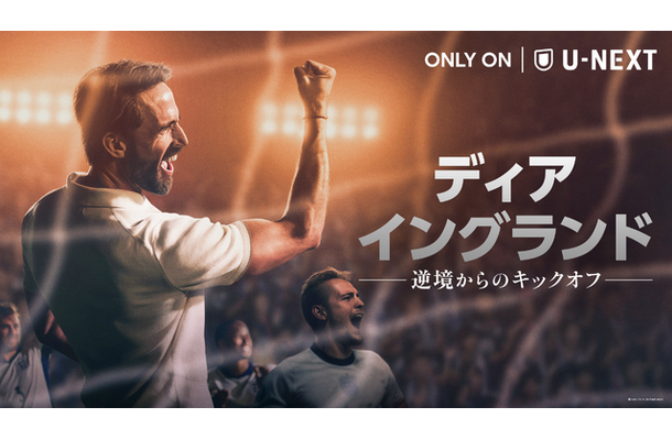 『ディア・イングランド / 逆境からのキックオフ』6月1日(月)よりU-NEXTで独占配信 © LBP-TV 2 Limited 2026