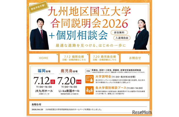 九州地区国立大学合同説明会2026
