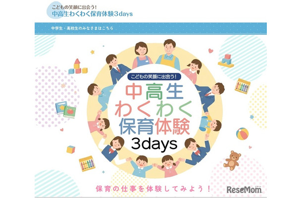 こどもの笑顔に出会う！中高生わくわく保育体験3days