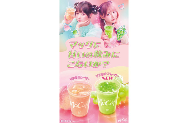 マクドナルド新CM「マックに甘いの飲みにこないか？」第2弾キービジュアル（提供写真）