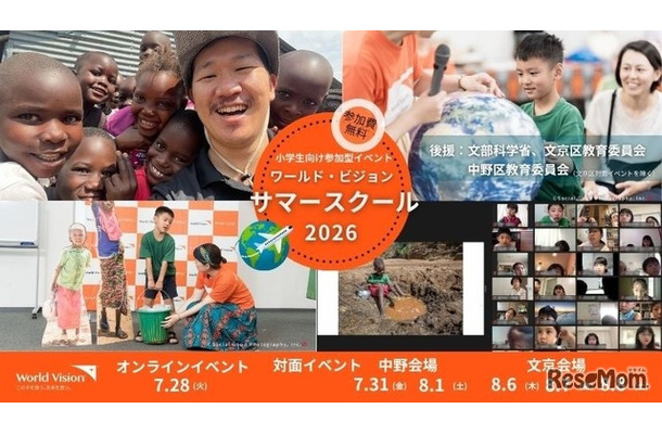 ワールド・ビジョン・サマースクール2026