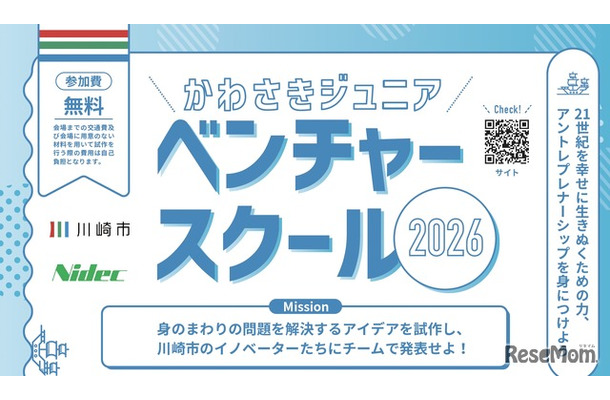かわさきジュニアベンチャースクール2026