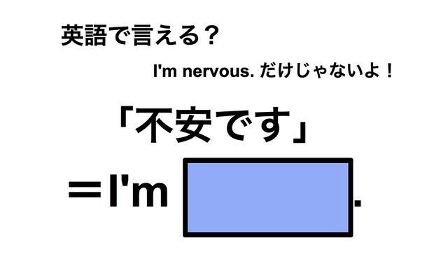 英語で「不安です」は何て言う？