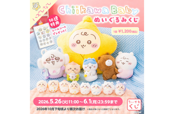 「Chiikawa Baby ぬいぐるみくじ」©nagano