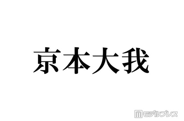SixTONES京本大我「目黒蓮になってみたい」圧倒的知名度に憧れ「ブランドじゃん名前が」