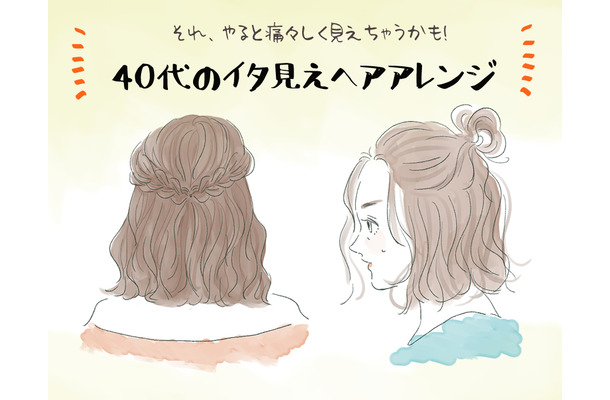 「うわっ、若作り」アラフォーがやると引かれるイタ見えヘアアレンジ