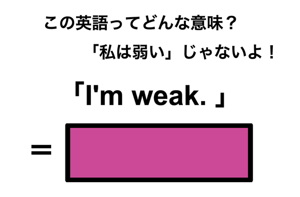この英語ってどんな意味?「I’m weak.」