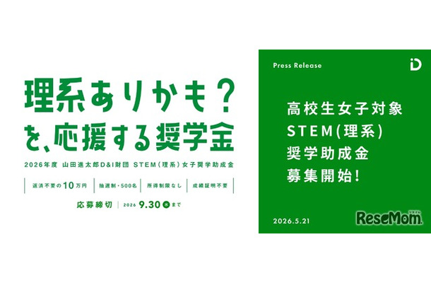 STEM（理系）女子奨学助成金