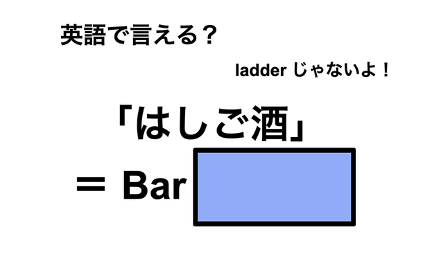 英語で「はしご酒」は何て言う?