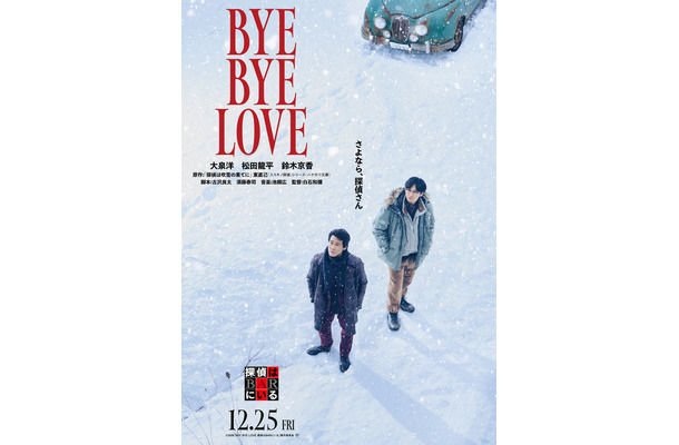 『BYE BYE LOVE 探偵はBARにいる』©2026「BYE BYE LOVE 探偵は BAR にいる」製作委員会