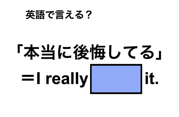 英語で「本当に後悔してる」は何て言う？