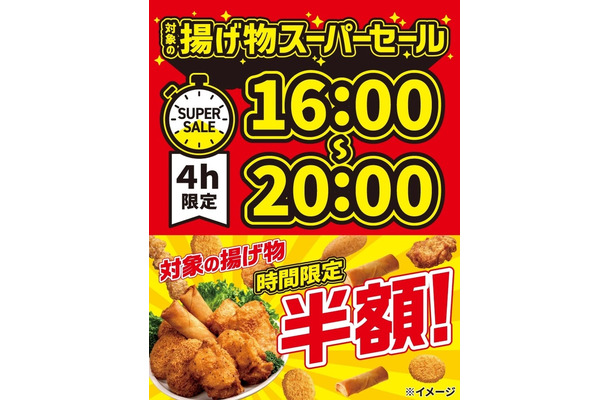 「揚げ物スーパーセール」（提供写真）