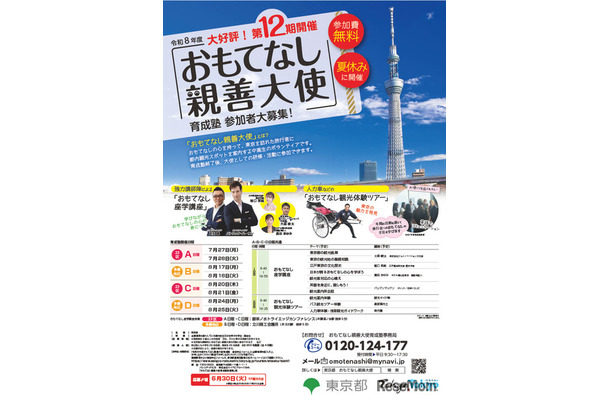 令和8年度おもてなし親善大使育成塾参加者募集用ポスター