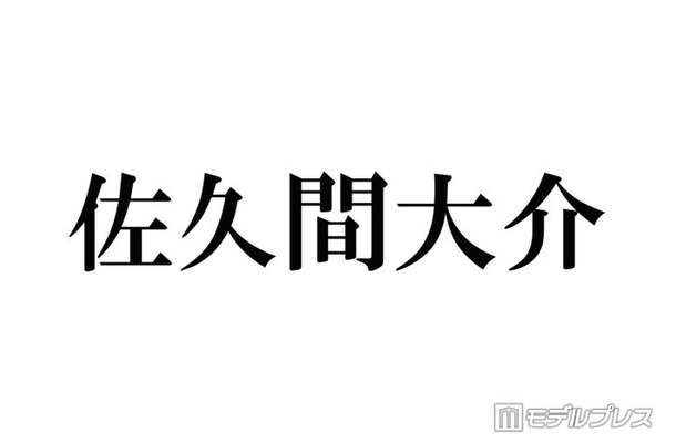 Snow Man佐久間大介、渋谷駅前降臨 自身の広告との2ショットが話題「オーラダダ漏れ」「めめもいる」