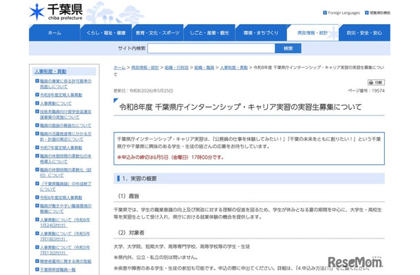 令和8年度 千葉県庁インターンシップ・キャリア実習の実習生募集について