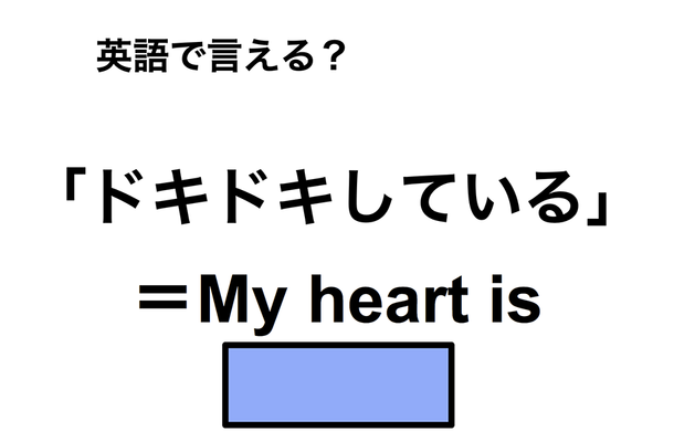 英語で「ドキドキしている」は何て言う？