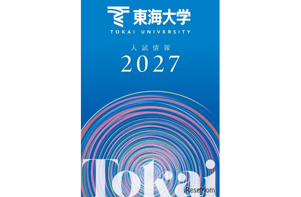 東海大学が2027年度入試の情報をウェブおよび冊子で公開